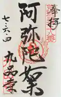 九品寺の御朱印