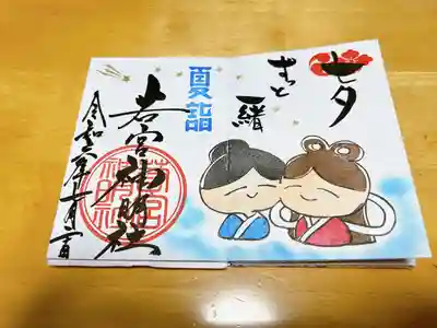 若宮神明社(愛知県)