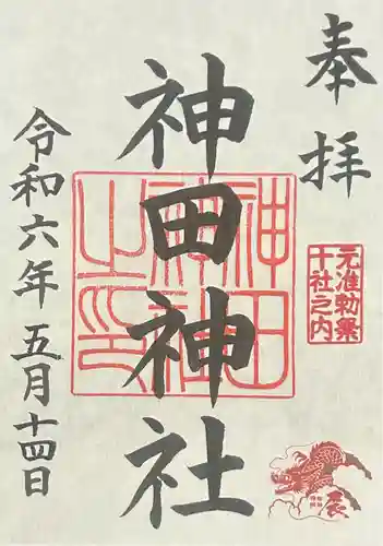 神田神社（神田明神）の御朱印