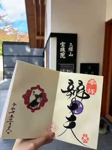 増上寺塔頭 三縁山 宝珠院(東京都)