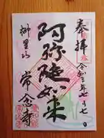 常念寺の御朱印