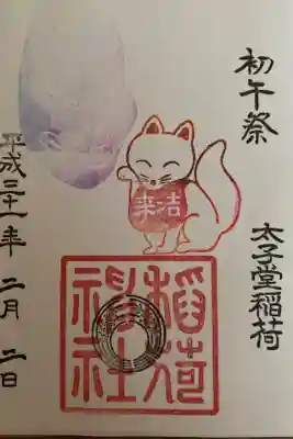 2月の御朱印