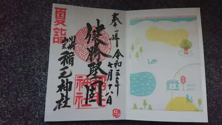 稲毛神社の御朱印