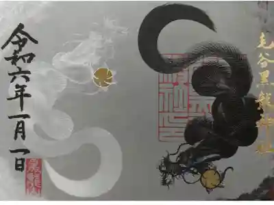 黒白龍御朱印見開き