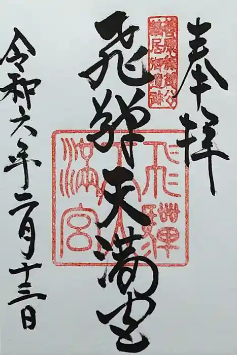 飛驒天満宮の御朱印