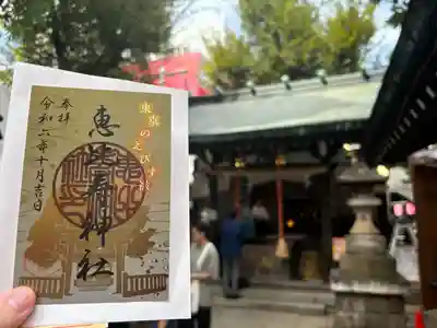 恵比寿神社(東京都)