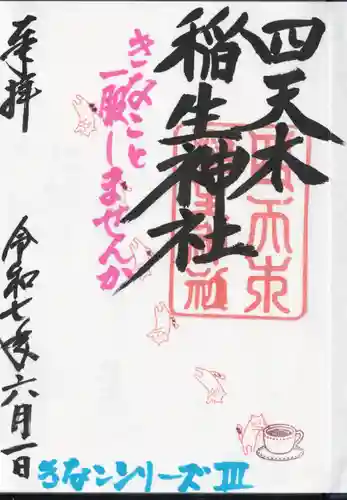 四天木稲生神社(千葉県)