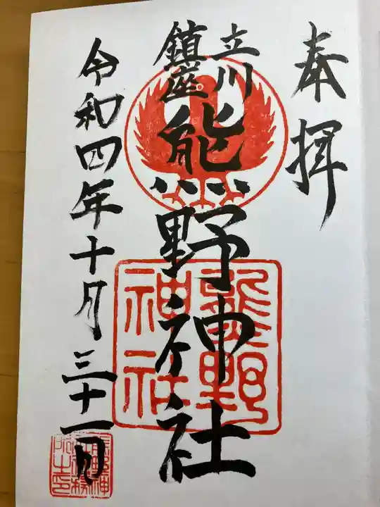立川熊野神社の御朱印
