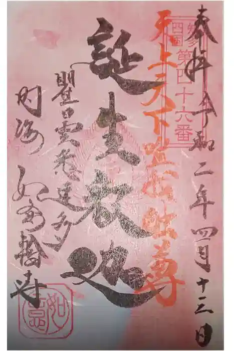 井際山 如意輪寺の御朱印