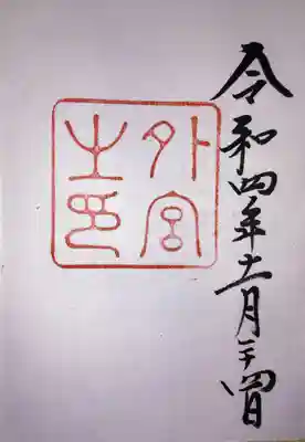御朱印は印と日付のみのストロングスタイルというか
シンプルなものでした。