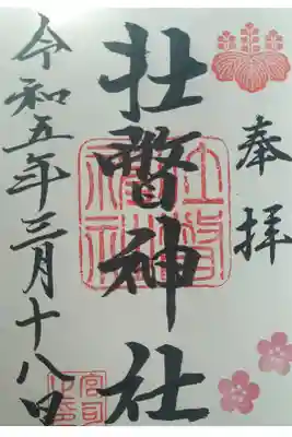 壮瞥神社の御朱印