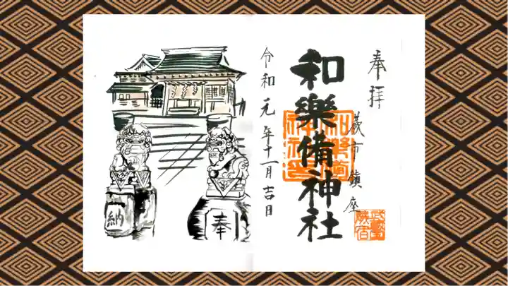 和樂備神社の御朱印