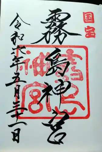 霧島神宮(鹿児島県)