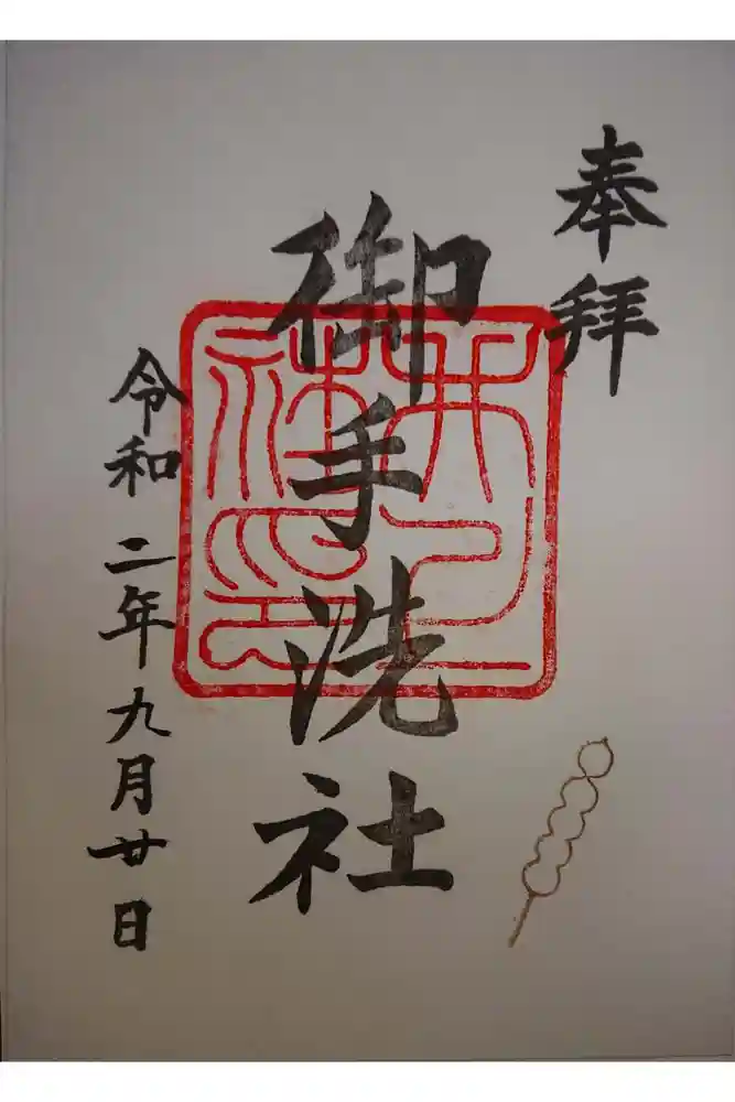 賀茂御祖神社（下鴨神社）の御朱印
