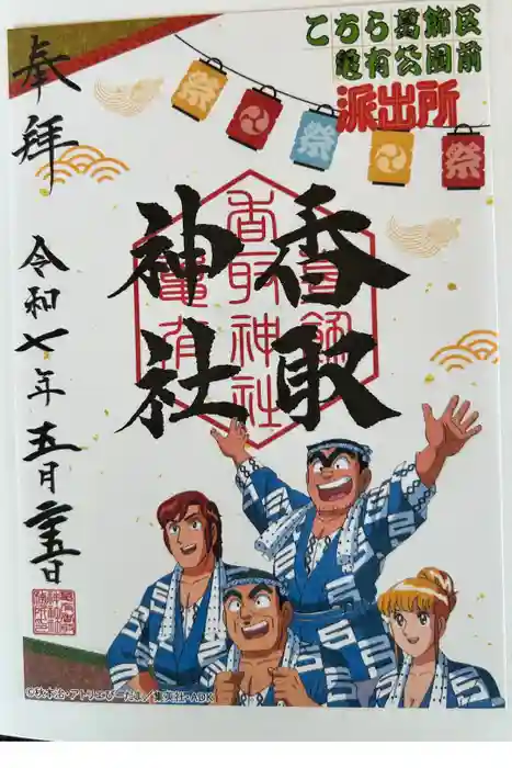 亀有香取神社の御朱印