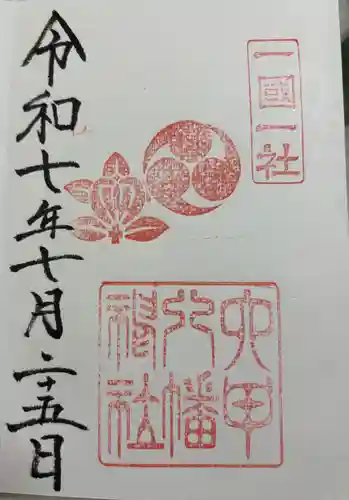 六甲八幡神社の御朱印