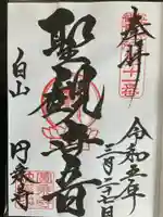 圓乘寺(東京都)