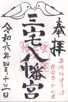 三宅八幡宮(京都府)