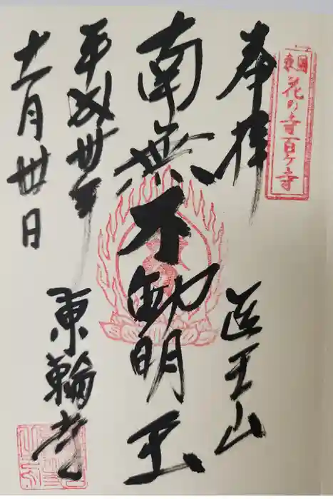 東輪寺の御朱印