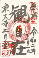 東大寺 二月堂の御朱印