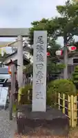 尾張猿田彦神社(愛知県)