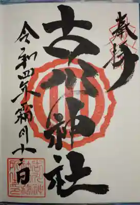 古川神社の御朱印