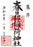 春日部稲荷神社の御朱印