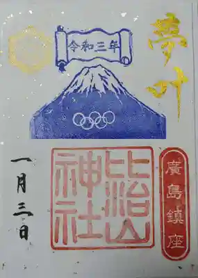 オリンピック記念の御朱印