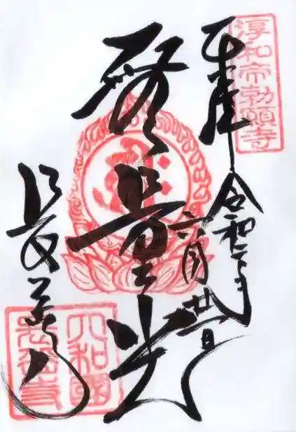長岳寺の御朱印
