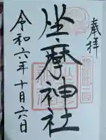 坐摩神社の御朱印
