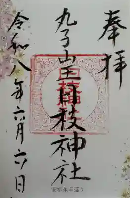 丸子山王日枝神社の御朱印