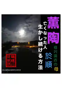 耕田院(山形県)(2024年01月27日(土) 06時21分57秒投稿)