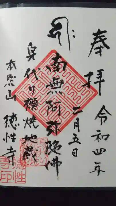 徳性寺の御朱印