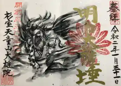 大雄院開創五五〇年記念限定の御朱印をいただきました✨ 