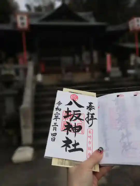 八坂神社の御朱印