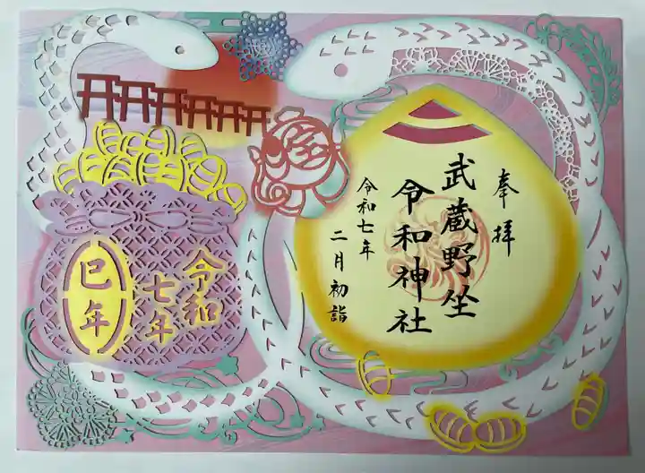 武蔵野坐令和神社(埼玉県)