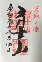 冨士山小御嶽神社の御朱印