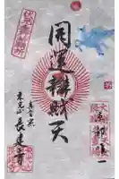 長建寺の御朱印