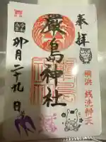 羽衣町厳島神社(関内厳島神社・横浜弁天)の御朱印