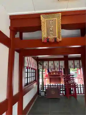 山王稲荷神社(日枝神社末社)の本殿・本堂