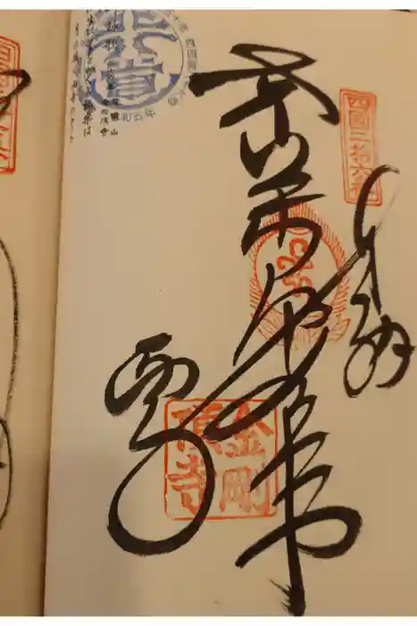 金剛頂寺の御朱印