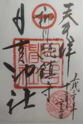 平成３０年１２月２３日参拝