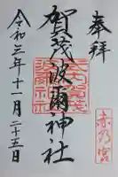 賀茂波爾神社(賀茂御祖神社境外摂社)の御朱印