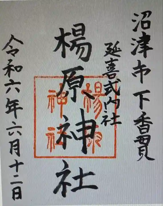 楊原神社(静岡県)