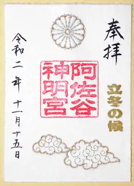 阿佐ヶ谷神明宮の御朱印