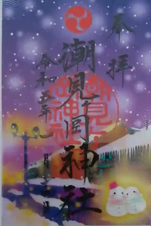 冬のクリア御朱印