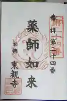 東観寺の御朱印