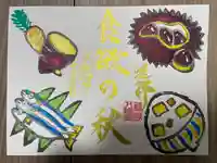 福島八幡宮の御朱印