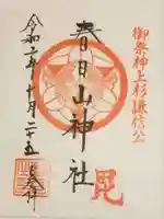 春日山神社の御朱印