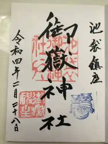池袋御嶽神社の御朱印